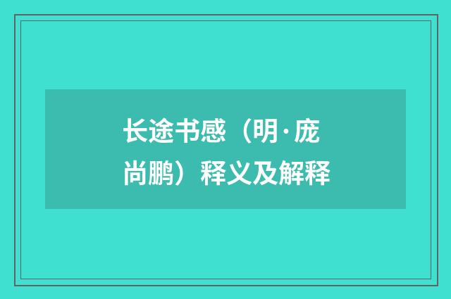 长途书感（明·庞尚鹏）释义及解释