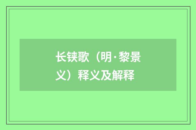 长铗歌（明·黎景义）释义及解释