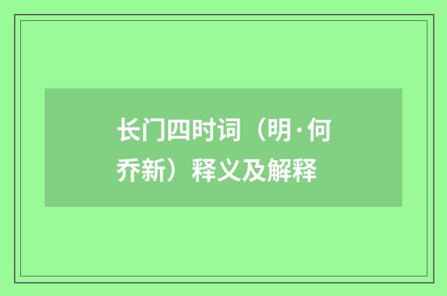 长门四时词（明·何乔新）释义及解释
