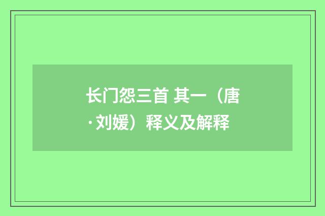 长门怨三首 其一（唐·刘媛）释义及解释