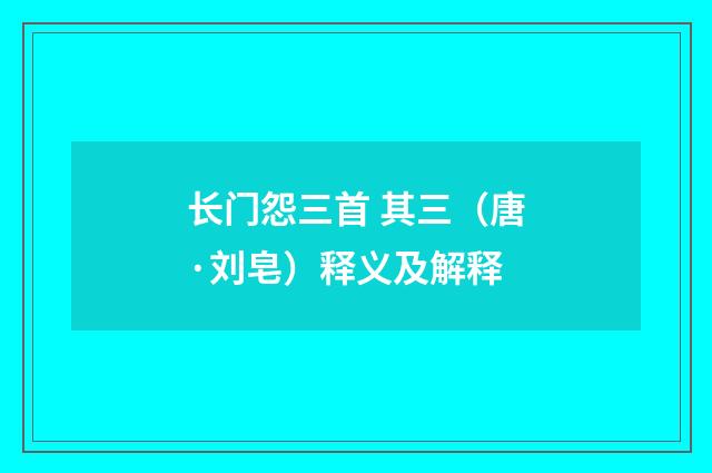 长门怨三首 其三（唐·刘皂）释义及解释