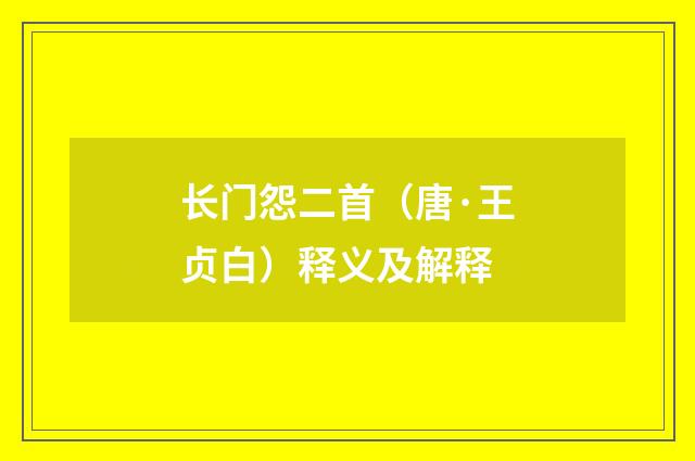 长门怨二首（唐·王贞白）释义及解释