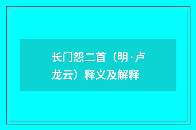 长门怨二首（明·卢龙云）释义及解释