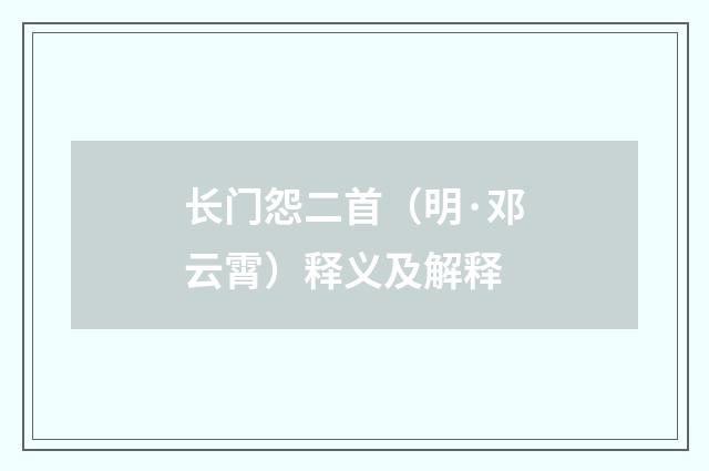 长门怨二首（明·邓云霄）释义及解释