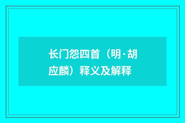 长门怨四首（明·胡应麟）释义及解释