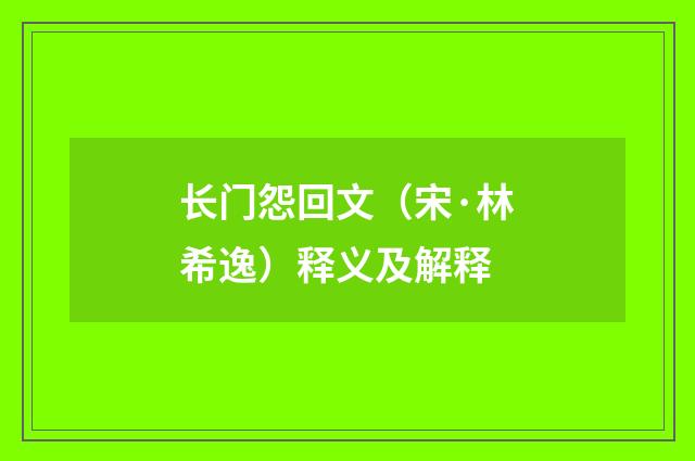 长门怨回文（宋·林希逸）释义及解释