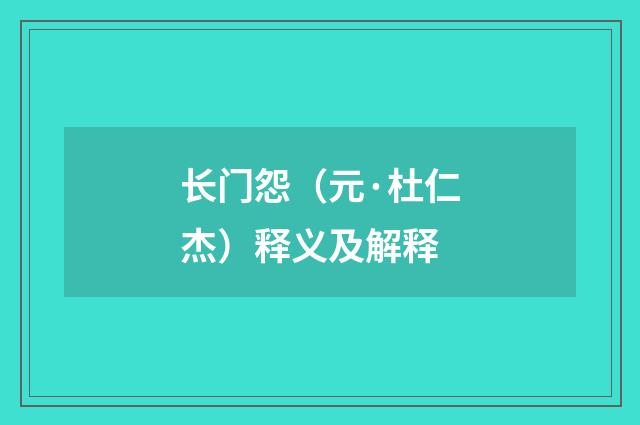 长门怨（元·杜仁杰）释义及解释