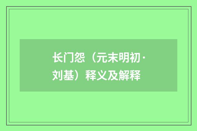 长门怨（元末明初·刘基）释义及解释
