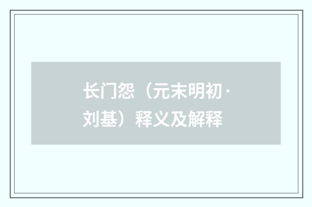 长门怨（元末明初·刘基）释义及解释