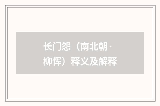 长门怨（南北朝·柳恽）释义及解释