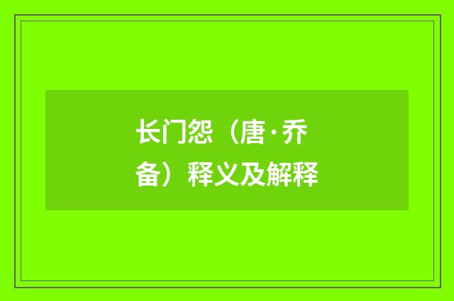 长门怨（唐·乔备）释义及解释