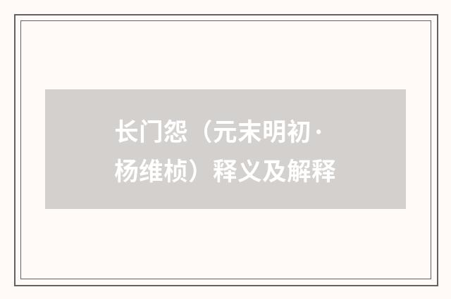 长门怨（元末明初·杨维桢）释义及解释