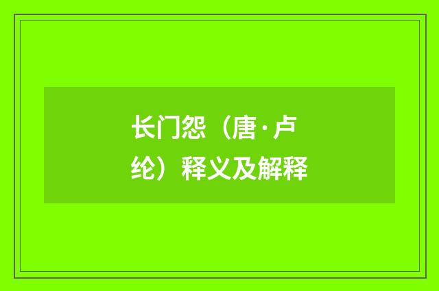 长门怨（唐·卢纶）释义及解释