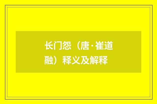 长门怨（唐·崔道融）释义及解释