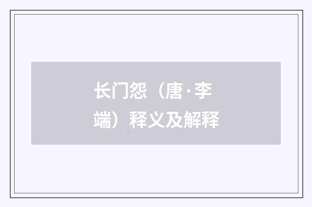 长门怨（唐·李端）释义及解释