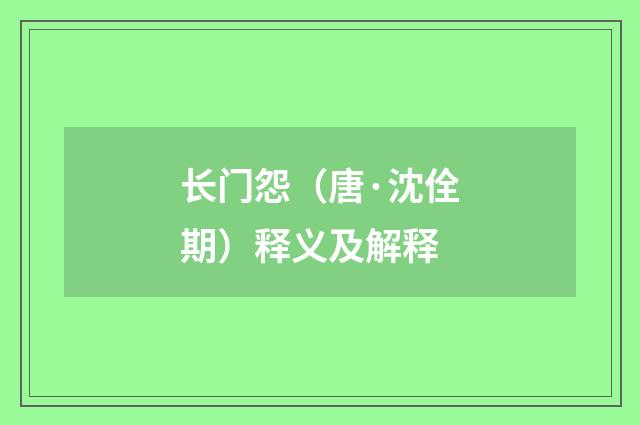 长门怨（唐·沈佺期）释义及解释