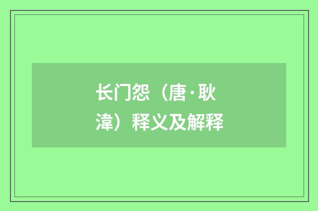 长门怨（唐·耿湋）释义及解释