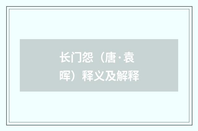 长门怨（唐·袁晖）释义及解释