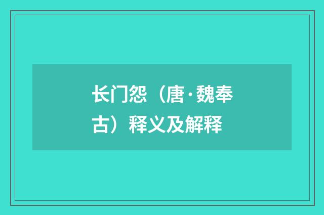 长门怨（唐·魏奉古）释义及解释