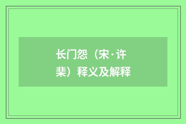 长门怨（宋·许棐）释义及解释