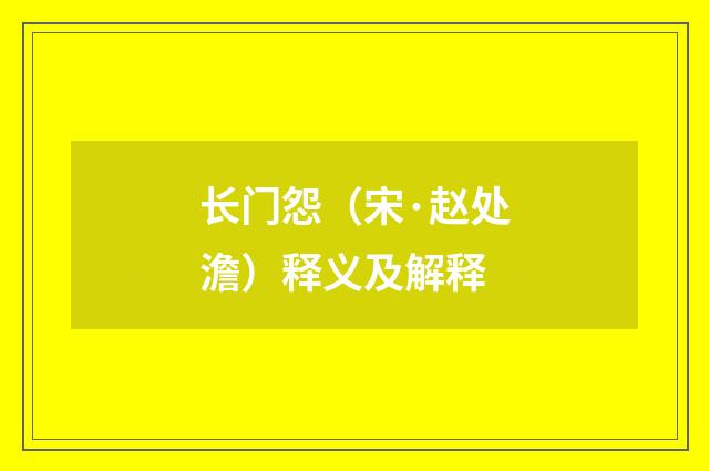 长门怨（宋·赵处澹）释义及解释