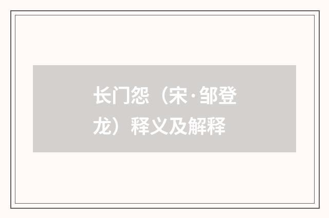 长门怨（宋·邹登龙）释义及解释