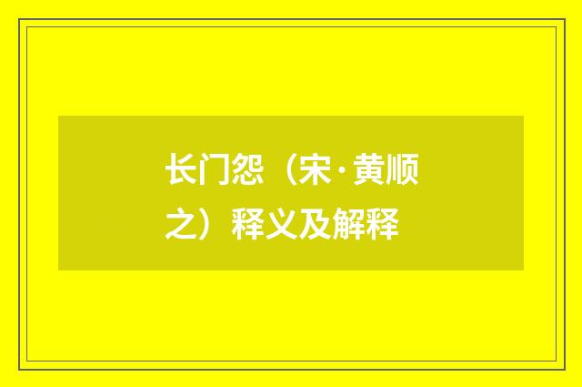 长门怨（宋·黄顺之）释义及解释