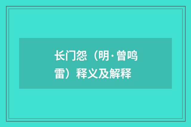 长门怨（明·曾鸣雷）释义及解释