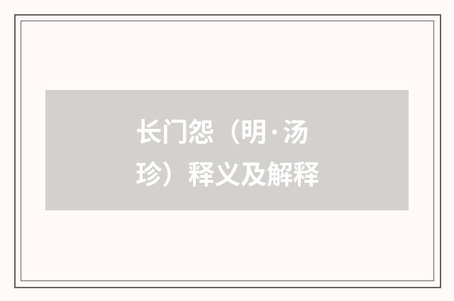长门怨（明·汤珍）释义及解释