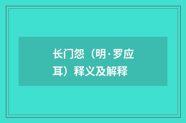 长门怨（明·罗应耳）释义及解释
