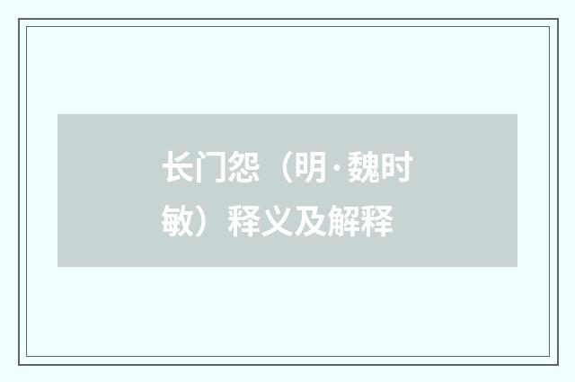 长门怨（明·魏时敏）释义及解释