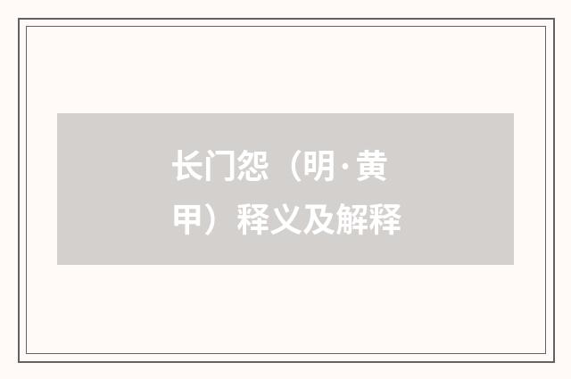长门怨（明·黄甲）释义及解释