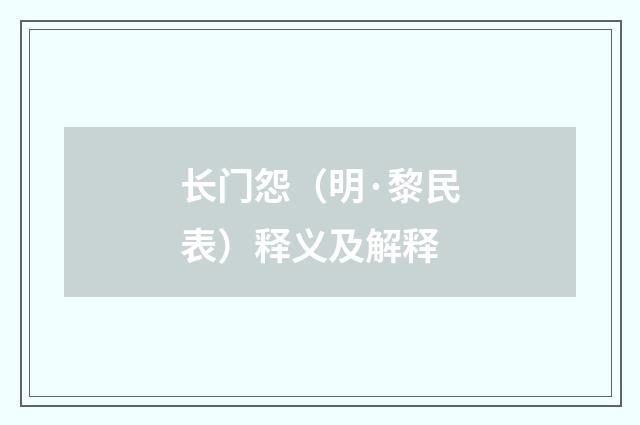 长门怨（明·黎民表）释义及解释