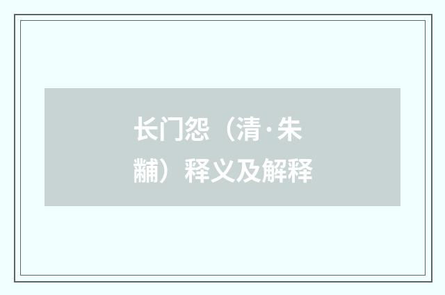 长门怨（清·朱黼）释义及解释