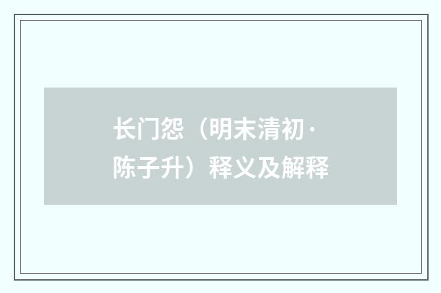 长门怨（明末清初·陈子升）释义及解释