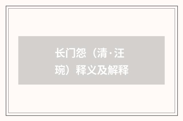 长门怨（清·汪琬）释义及解释