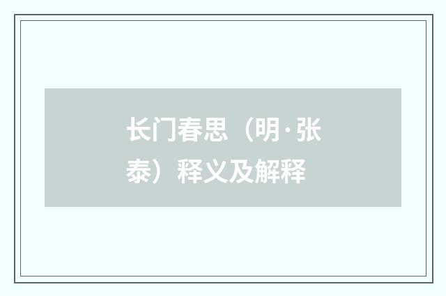 长门春思（明·张泰）释义及解释