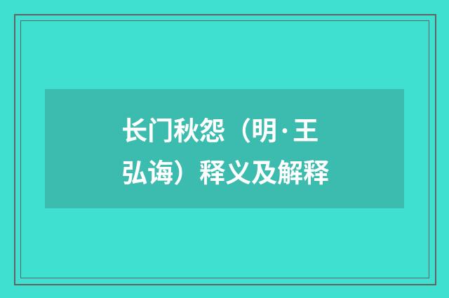 长门秋怨（明·王弘诲）释义及解释