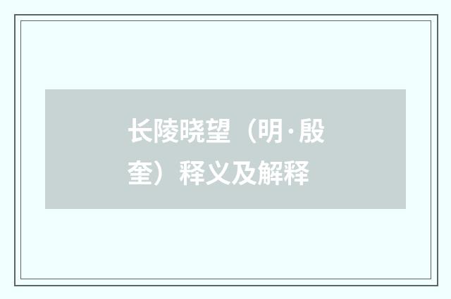 长陵晓望（明·殷奎）释义及解释