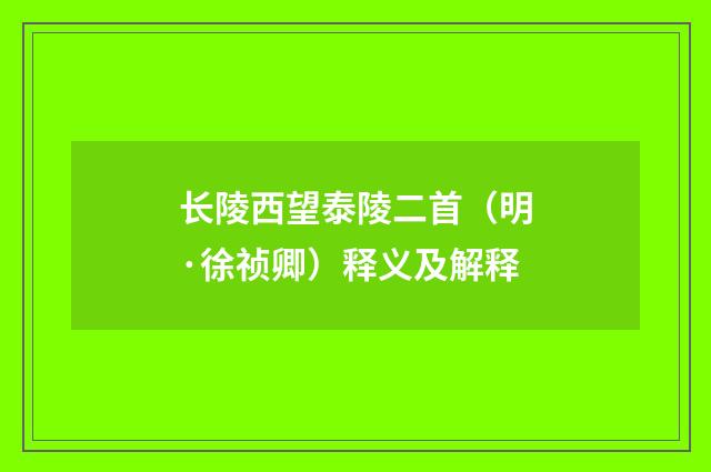 长陵西望泰陵二首（明·徐祯卿）释义及解释
