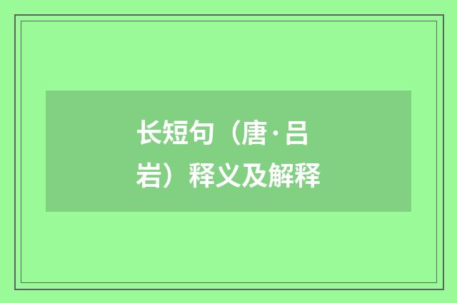 长短句（唐·吕岩）释义及解释