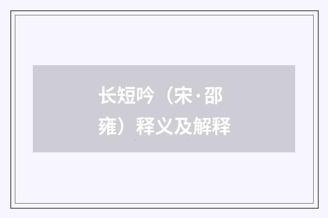 长短吟（宋·邵雍）释义及解释