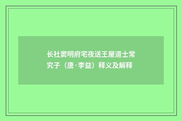 长社窦明府宅夜送王屋道士常究子（唐·李益）释义及解释