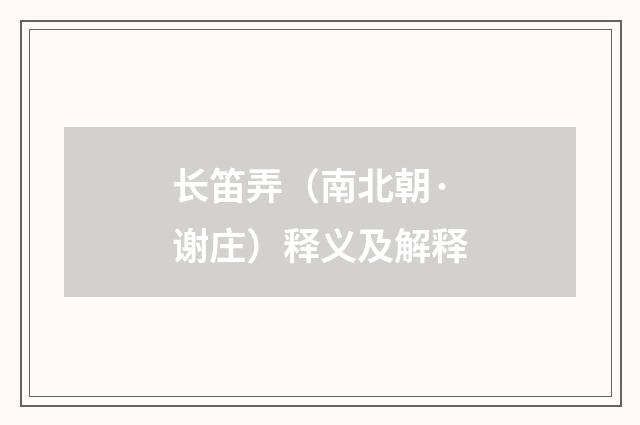长笛弄（南北朝·谢庄）释义及解释