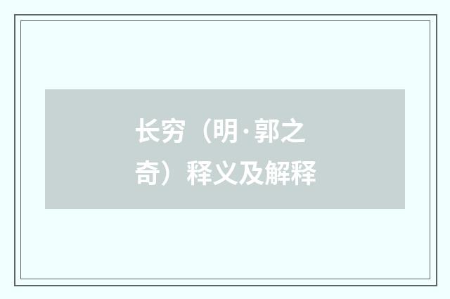 长穷（明·郭之奇）释义及解释