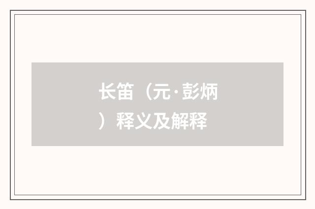 长笛（元·彭炳）释义及解释