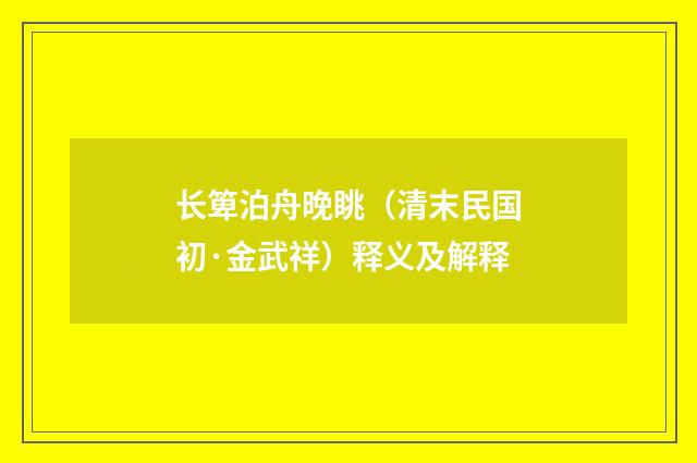 长箄泊舟晚眺（清末民国初·金武祥）释义及解释