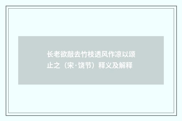 长老欲敲去竹枝透风作凉以颂止之（宋·饶节）释义及解释