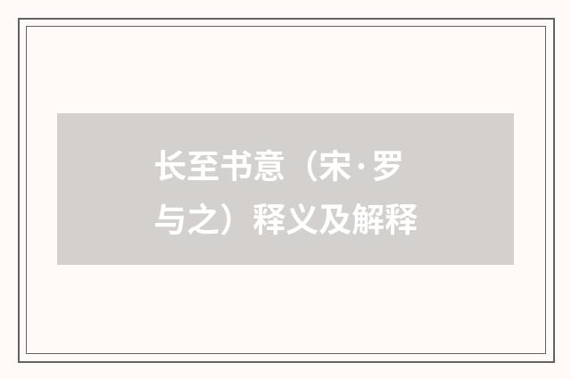 长至书意（宋·罗与之）释义及解释