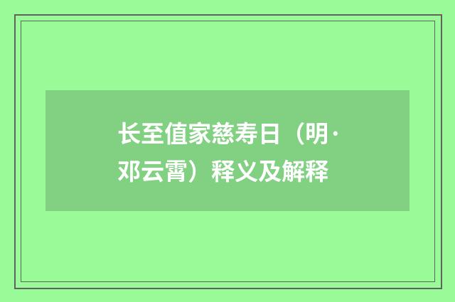 长至值家慈寿日（明·邓云霄）释义及解释